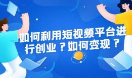 短视频创业变现热点爆料,揭秘热门项目背后的盈利秘诀